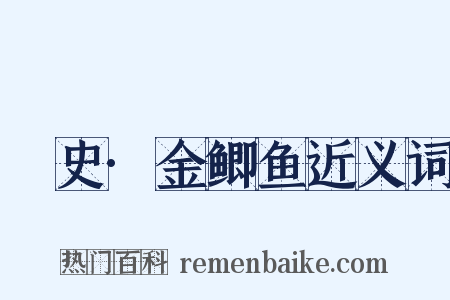 桯史·金鲫鱼近义词是什么意思的图片